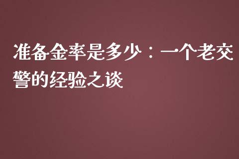 准备金率是多少：一个老交警的经验之谈_https://www.zcsm.com.cn_期货培训_第1张