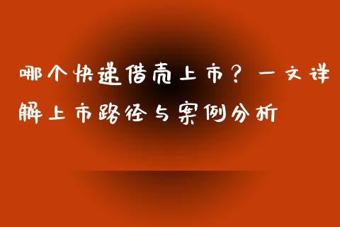 哪个快递借壳上市？一文详解上市路径与案例分析_https://www.zcsm.com.cn_期货交易_第1张