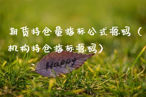 期货持仓量指标公式源码(机构持仓指标源码)_期货交易_第1张_期货百科_期货喊单_期货行情_期货交易_原油期货_期货培训 期货持仓量指标公式源码(机构持仓指标源码)_https://www.zcsm.com.cn_期货交易_第1张