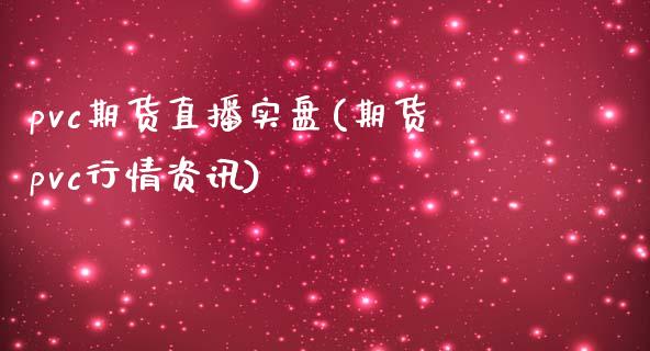 pvc期货直播实盘(期货pvc行情资讯)_https://www.zcsm.com.cn_期货喊单_第1张