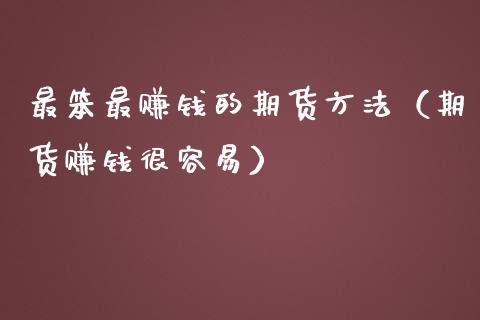 最笨最赚钱的期货方法（期货赚钱很容易）_https://www.zcsm.com.cn_期货百科_第1张