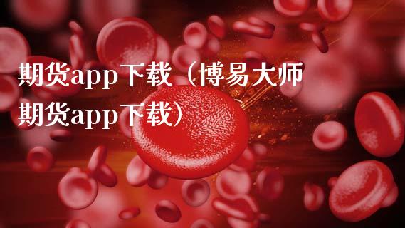 期货app下载（博易大师期货app下载）_https://www.zcsm.com.cn_原油期货_第1张