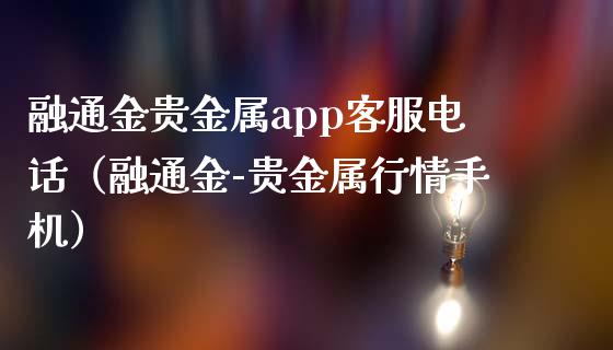 融通金贵金属app客服电话（融通金-贵金属行情手机）_https://www.zcsm.com.cn_原油期货_第1张