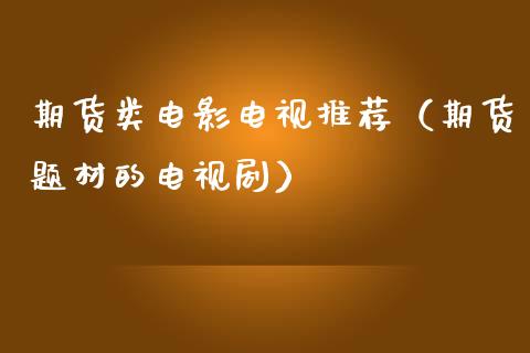 期货类电影电视推荐（期货题材的电视剧）_https://www.zcsm.com.cn_期货行情_第1张