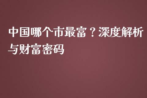 中国哪个市最富？深度解析与财富密码_https://www.zcsm.com.cn_期货培训_第1张