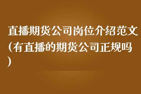 直播期货公司岗位介绍范文(有直播的期货公司正规吗)_https://www.zcsm.com.cn_期货行情_第1张