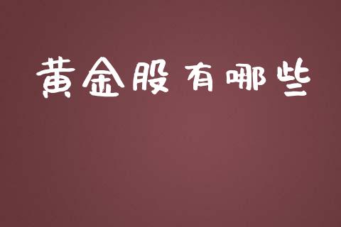 黄金股有哪些_期货培训_第1张_期货百科_期货喊单_期货行情_期货交易_原油期货_期货培训 黄金股有哪些_https://www.zcsm.com.cn_期货培训_第1张
