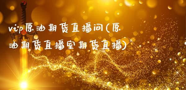 vip原油期货直播间(原油期货直播室期货直播)_https://www.zcsm.com.cn_期货培训_第1张