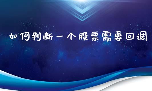 如何判断一个股票需要回调_https://www.zcsm.com.cn_期货交易_第1张