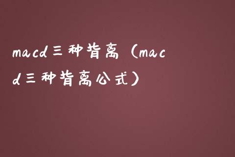 macd三种背离（macd三种背离公式）_https://www.zcsm.com.cn_期货培训_第1张