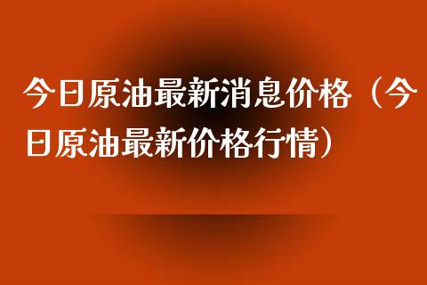 今日原油最新消息价格（今日原油最新价格行情）_https://www.zcsm.com.cn_原油期货_第1张