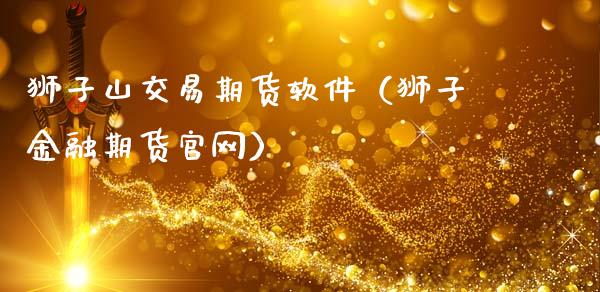 狮子山交易期货软件（狮子金融期货官网）_https://www.zcsm.com.cn_期货培训_第1张