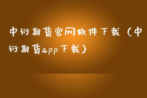 中衍期货官网软件下载（中衍期货app下载）_https://www.zcsm.com.cn_期货喊单_第1张
