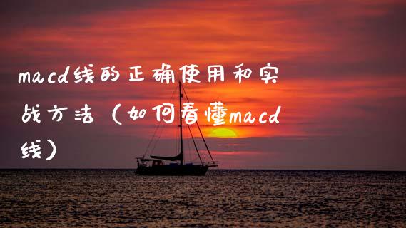 macd线的正确使用和实战方法(如何看懂macd线)_期货行情_第1张_期货百科_期货喊单_期货行情_期货交易_原油期货_期货培训 macd线的正确使用和实战方法(如何看懂macd线)_https://www.zcsm.com.cn_期货行情_第1张