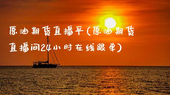 原油期货直播平(原油期货直播间24小时在线跟单)_https://www.zcsm.com.cn_原油期货_第1张