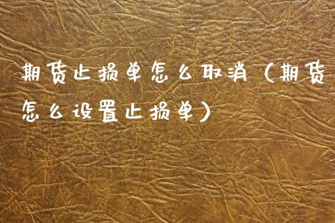 期货止损单怎么取消（期货怎么设置止损单）_https://www.zcsm.com.cn_期货交易_第1张