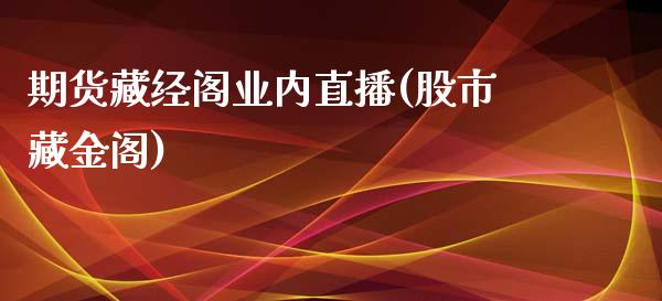 期货藏经阁业内直播(股市藏金阁)_https://www.zcsm.com.cn_期货行情_第1张