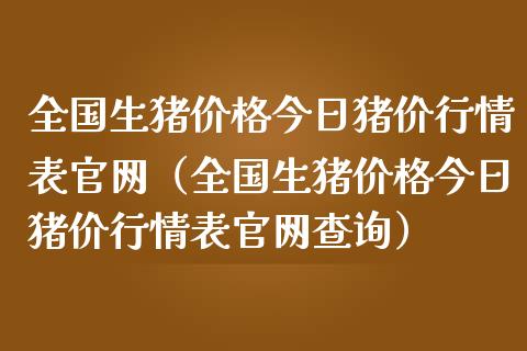 全国生猪价格今日猪价行情表官网（全国生猪价格今日猪价行情表官网查询）_https://www.zcsm.com.cn_期货行情_第1张