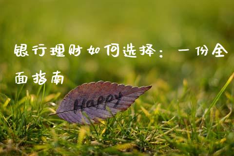 银行理财如何选择：一份全面指南_https://www.zcsm.com.cn_原油期货_第1张