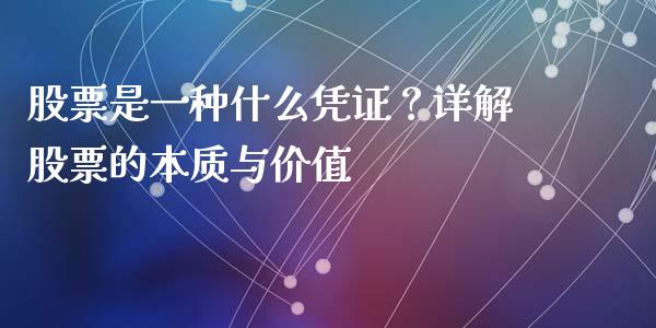 股票是一种什么凭证？详解股票的本质与价值_https://www.zcsm.com.cn_期货行情_第1张