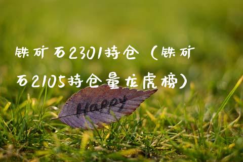 铁矿石2301持仓（铁矿石2105持仓量龙虎榜）_https://www.zcsm.com.cn_期货交易_第1张
