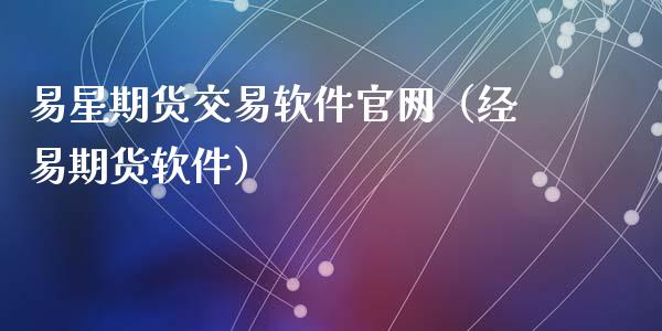易星期货交易软件官网（经易期货软件）_https://www.zcsm.com.cn_期货交易_第1张