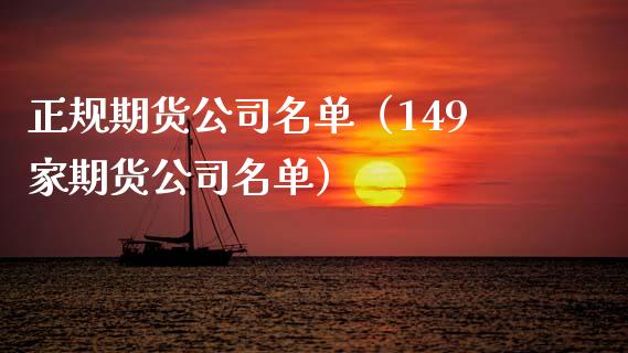 正规期货公司名单（149家期货公司名单）_https://www.zcsm.com.cn_期货行情_第1张