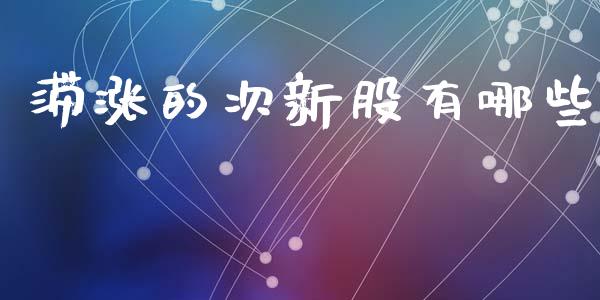 滞涨的次新股有哪些_期货交易_第1张_期货百科_期货喊单_期货行情_期货交易_原油期货_期货培训 滞涨的次新股有哪些_https://www.zcsm.com.cn_期货交易_第1张