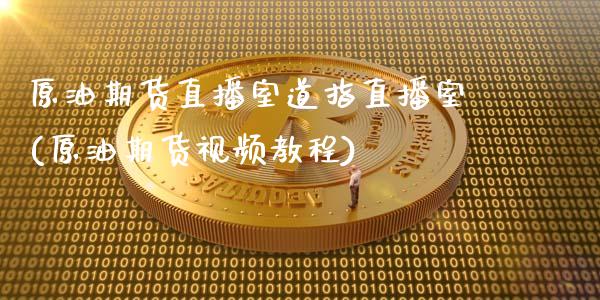 原油期货直播室道指直播室(原油期货视频教程)_https://www.zcsm.com.cn_期货百科_第1张