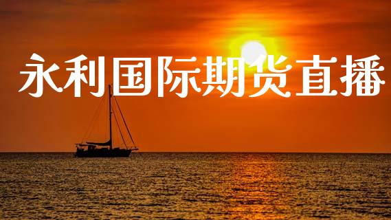 永利国际期货直播_https://www.zcsm.com.cn_期货培训_第1张