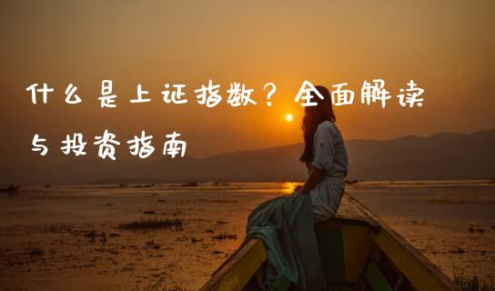 什么是上证指数？全面解读与投资指南_https://www.zcsm.com.cn_期货培训_第1张