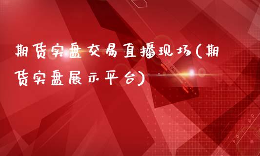 期货实盘交易直播现场(期货实盘展示平台)_https://www.zcsm.com.cn_期货培训_第1张