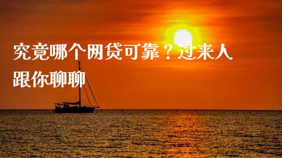 究竟哪个网贷可靠？过来人跟你聊聊_https://www.zcsm.com.cn_原油期货_第1张