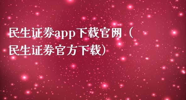 民生证券app下载官网（民生证券官方下载）_https://www.zcsm.com.cn_原油期货_第1张
