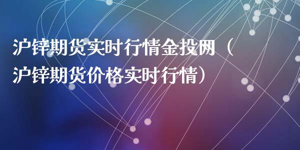 沪锌期货实时行情金投网（沪锌期货价格实时行情）_https://www.zcsm.com.cn_期货行情_第1张