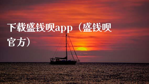 下载盛钱呗app（盛钱呗官方）_https://www.zcsm.com.cn_原油期货_第1张