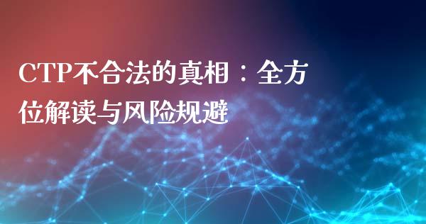CTP不合法的真相：全方位解读与风险规避_https://www.zcsm.com.cn_期货喊单_第1张