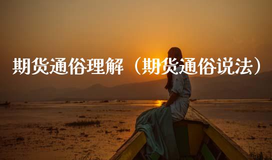 期货通俗理解（期货通俗说法）_https://www.zcsm.com.cn_期货培训_第1张