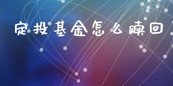 定投基金怎么赎回_https://www.zcsm.com.cn_期货交易_第1张