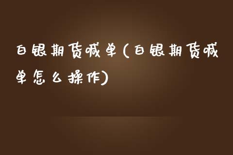 白银期货喊单(白银期货喊单怎么操作)_https://www.zcsm.com.cn_期货喊单_第1张