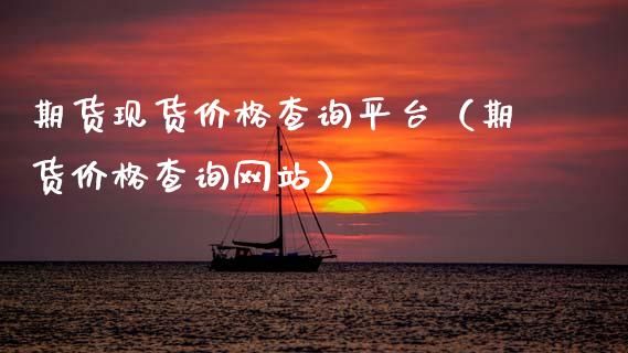 期货现货价格查询平台（期货价格查询网站）_https://www.zcsm.com.cn_期货行情_第1张