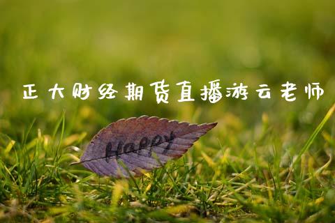 正大财经期货直播游云老师_https://www.zcsm.com.cn_期货百科_第1张