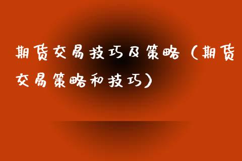 期货交易技巧及策略（期货交易策略和技巧）_https://www.zcsm.com.cn_期货培训_第1张