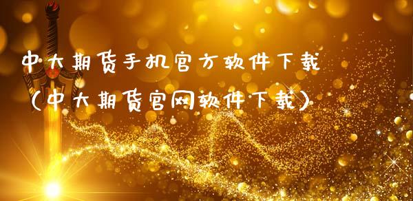 中大期货手机官方软件下载（中大期货官网软件下载）_https://www.zcsm.com.cn_原油期货_第1张