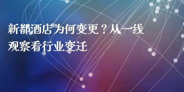 新都酒店为何变更？从一线观察看行业变迁_https://www.zcsm.com.cn_原油期货_第1张