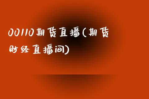 00110期货直播(期货财经直播间)_https://www.zcsm.com.cn_原油期货_第1张