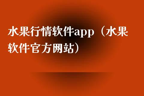 水果行情软件app（水果软件官方网站）_https://www.zcsm.com.cn_原油期货_第1张