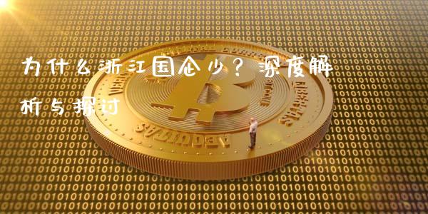 为什么浙江国企少？深度解析与探讨_https://www.zcsm.com.cn_期货喊单_第1张