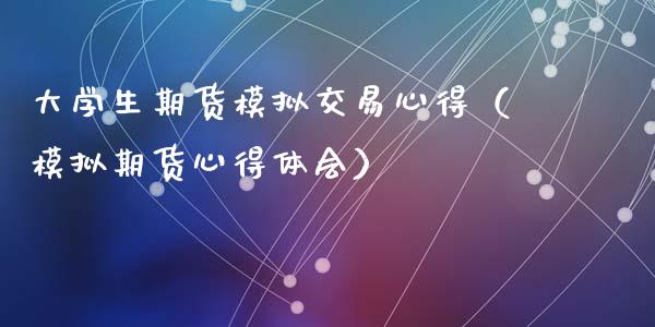 大学生期货模拟交易心得（模拟期货心得体会）_https://www.zcsm.com.cn_期货交易_第1张