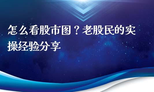 怎么看股市图？老股民的实操经验分享_https://www.zcsm.com.cn_期货百科_第1张